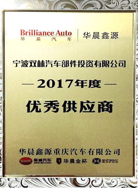 w66利来DSI荣获华晨鑫源&quot;2017年度优异供应商奖&quot;_w66利来动态_w66利来集团